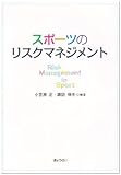 スポーツのリスクマネジメント