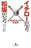 イチロー思考VS松坂思考 (幻冬舎文庫)
