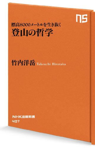 標高８０００メートルを生き抜く　登山の哲学 (ＮＨＫ出版新書)