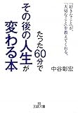 たった６０分でその後の人生が変わる本 (王様文庫)
