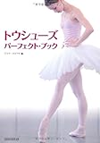 トウシューズ・パーフェクト・ブック