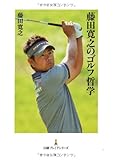 藤田寛之のゴルフ哲学 (日経プレミア)