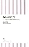 教師の資質 できる教師とダメ教師は何が違うのか? (朝日新書)