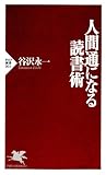 人間通になる読書術 (PHP新書)
