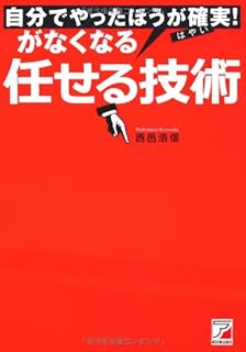 自分でやったほうが確実(はやい)!  がなくなる任せる技術 (アスカビジネス)