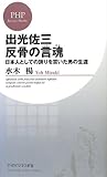 出光佐三 反骨の言魂 日本人としての誇りを貫いた男の生涯 (PHPビジネス新書)