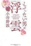 もてない男訳 浮雲