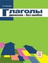 Russian Verbs of Motion - without Errors: Book (Russian Edition)