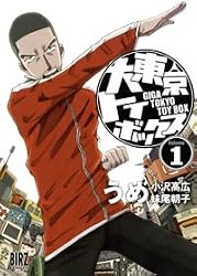 大東京トイボックス 1 (バーズコミックス)