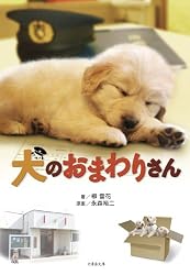 犬のおまわりさん (竹書房文庫)
