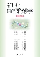新しい図解薬剤学 改訂4版