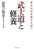 武士道と修養