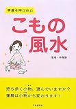こもの風水―幸運を呼び込む
