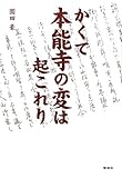 かくて本能寺の変は起これり