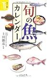 カラー版 旬の魚カレンダー (宝島社新書)