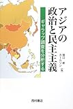アジアの政治と民主主義―ギャラップ調査を分析する