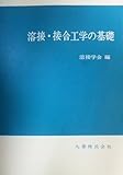 溶接・接合工学の基礎
