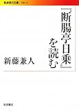 『断腸亭日乗』を読む (岩波現代文庫)