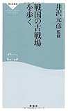 戦国の古戦場を歩く(祥伝社新書232)