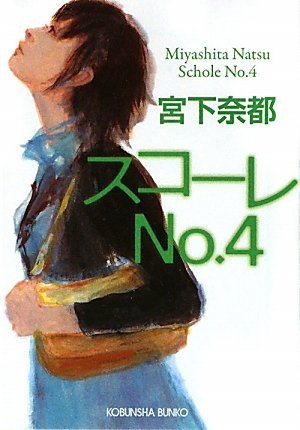 スコーレNo.4