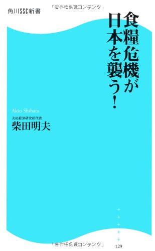 食糧危機が日本を襲う！
