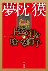 上弦の月を喰べる獅子 上 (ハヤカワ文庫 JA ユ 1-5)