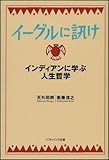 イーグルに訊け インディアンに学ぶ人生哲学 (ソフトバンク文庫NF)