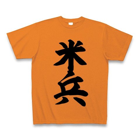 (クラブティー) ClubT 米兵 Tシャツ(オレンジ) M オレンジ