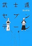 武士道セブンティーン