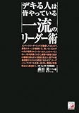 デキる人は皆やっている 一流のリーダー術 (アスカビジネス)