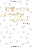 仕事ができる女子の恋がうまくいく方法
