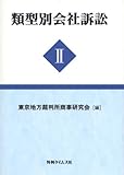 類型別会社訴訟〈2〉