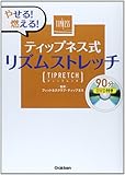 やせる! 燃える! ティップネス式リズムストレッチ