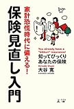 家計恐慌時代に備える!保険見直し入門―知ってびっくりあなたの保険