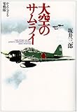 大空のサムライ―かえらざる零戦隊