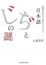 日本語「ぢ」と「じ」の謎―国語の先生も知らなかった (知恵の森文庫)