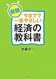 新版 今までで一番やさしい経済の教科書