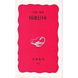 国連と日本 (岩波新書)