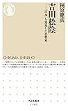 吉田松陰: 「日本」を発見した思想家 (ちくま新書)