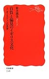 自負と偏見のイギリス文化―J・オースティンの世界 (岩波新書)