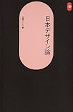 日本デザイン論 (SD選書 5)