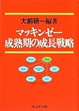 マッキンゼー成熟期の成長戦略