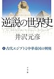 逆説の世界史 1 古代エジプトと中華帝国の興廃