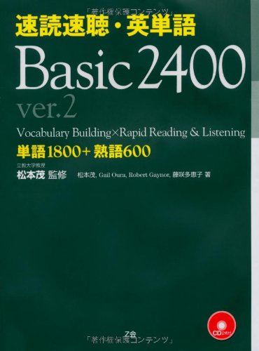 速読速聴・英単語 Basic 2400 ver.2