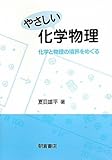 やさしい化学物理―化学と物理の境界をめぐる