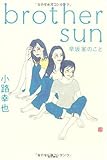 brother sun 早坂家のこと