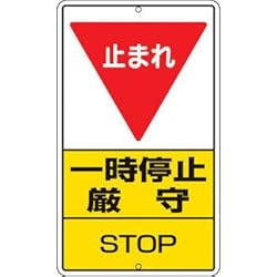 ユニット 構内標識 一時停止厳守 鉄板製 680×400 30626