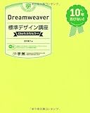 Dreamweaver 標準デザイン講座 [CS6/5.5/5/4/3対応]