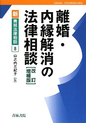離婚・内縁解消の法律相談