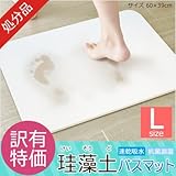 速乾足拭きマット 珪藻土バスマット B品 斑点あり  Lサイズ 約60x39cm